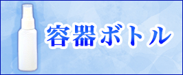 容器ボトル
