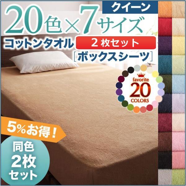 20色から選べる!ザブザブ洗えて気持ちいい!コットンタオルのパッド シーツベッド用ボックスシーツ同色2枚セットクイーン 寝具 | sensi.com.ua
