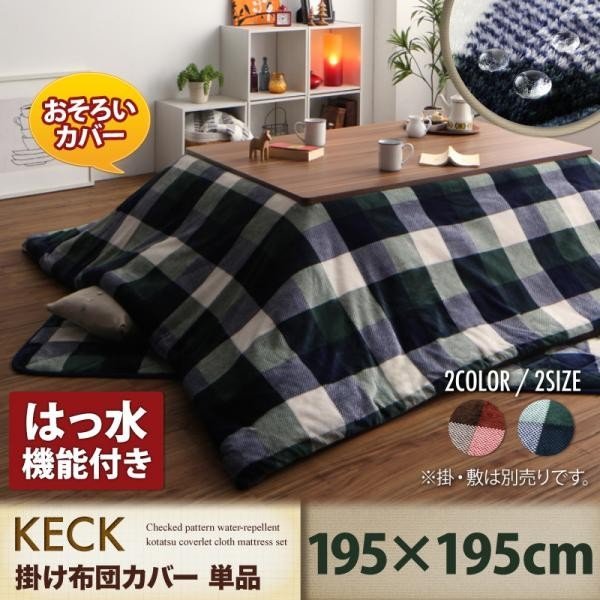 こたつ おしゃれ チェック柄はっ水こたつ布団 こたつカバー 正方形 75×75cm 天板対応 カラー テーブル本体別売り - 5