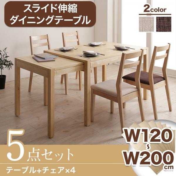無段階で広がる スライド伸縮テーブル ダイニングセット 5点セット