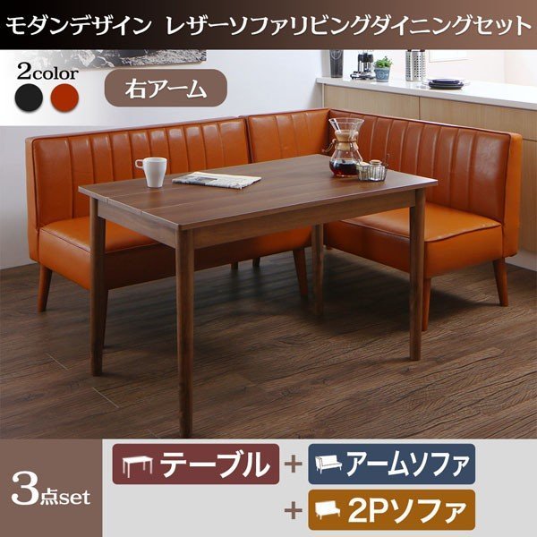 モダンデザインレザーソファ リビングダイニングセット 3点セット(2P