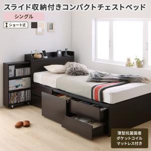 スライド収納付き コンパクトチェストベッド 薄型抗菌国産ポケット ...