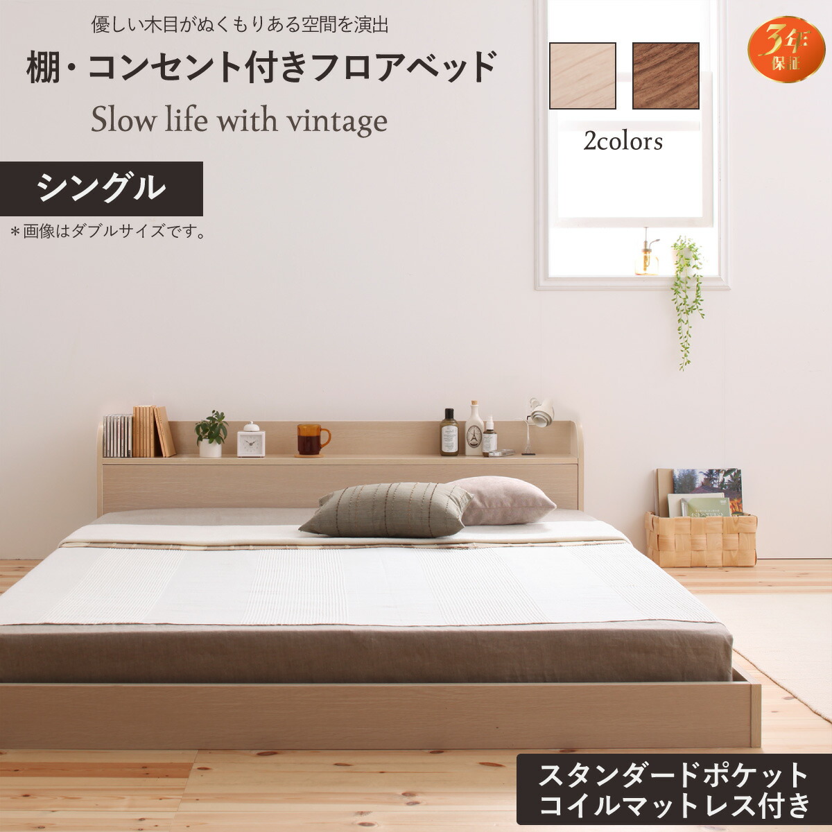 組立設置付き 棚・コンセント付きフロアベッド Claire クレール スタンダードポケットコイルマット付 シングル ウォルナットブラウン ホワイト