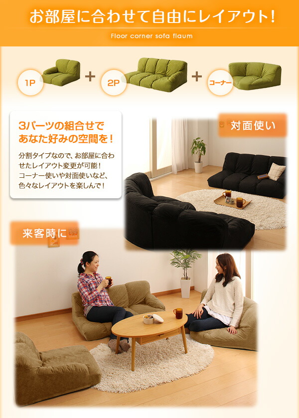 フロアソファ フロアコーナーソファ ロータイプ 左コーナーセット 1P+