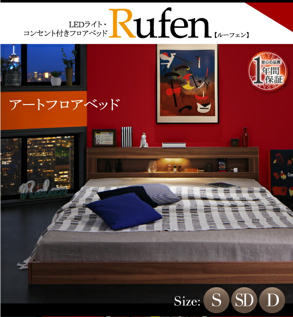 チャンピオン 組立設置付き LEDライト・コンセント付きフロアベッド Rufen ルーフェン プレミアムボンネルコイルマット付 ダブル ウォルナットブラウン ブラック