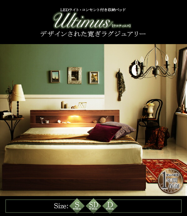 人気定番の LEDライト・コンセント付き収納ベッド Ultimus ウルティムス マルチラススーパースプリングマット付 セミダブル ウォルナットブラウン