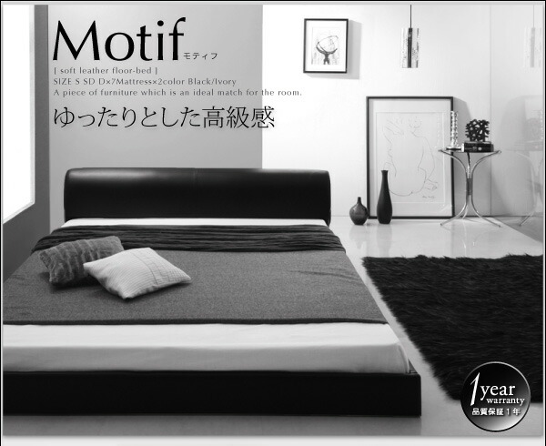 組立設置付き ソフトレザーフロアベッド Ｍｏｔｉｆ モティフ ベッド 