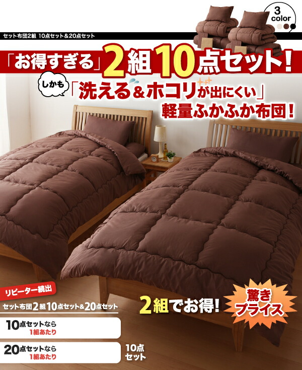 【上品で大人気♪】機能性寝具 セット布団2組 10点セット&20点セット シングル10点セット