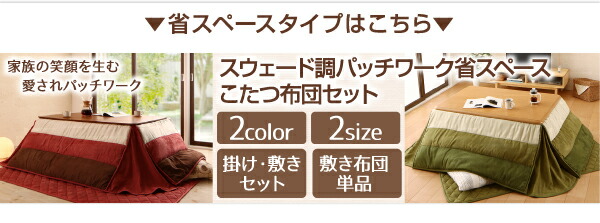 こたつ布団セット スウェード調パッチワークこたつ布団 掛布団\u0026敷布団2点セット 7尺長方形(90×210cm)天板対応の画像