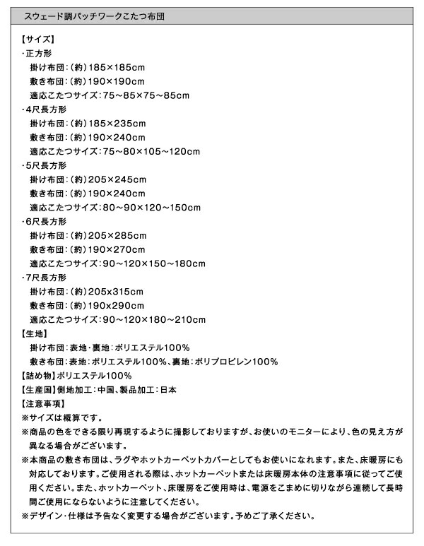 こたつ布団セット スウェード調パッチワークこたつ布団 掛布団\u0026敷布団2点セット 7尺長方形(90×210cm)天板対応の画像