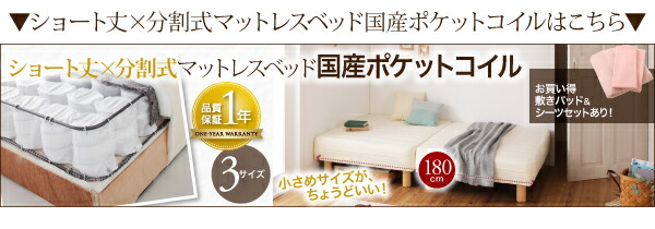 ショート丈分割式脚付き マットレスベッド ポケット お買い得ベッド