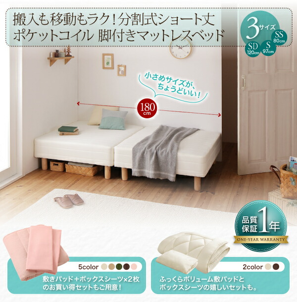 ショート丈分割式脚付き マットレスベッド ポケット お買い得ベッド