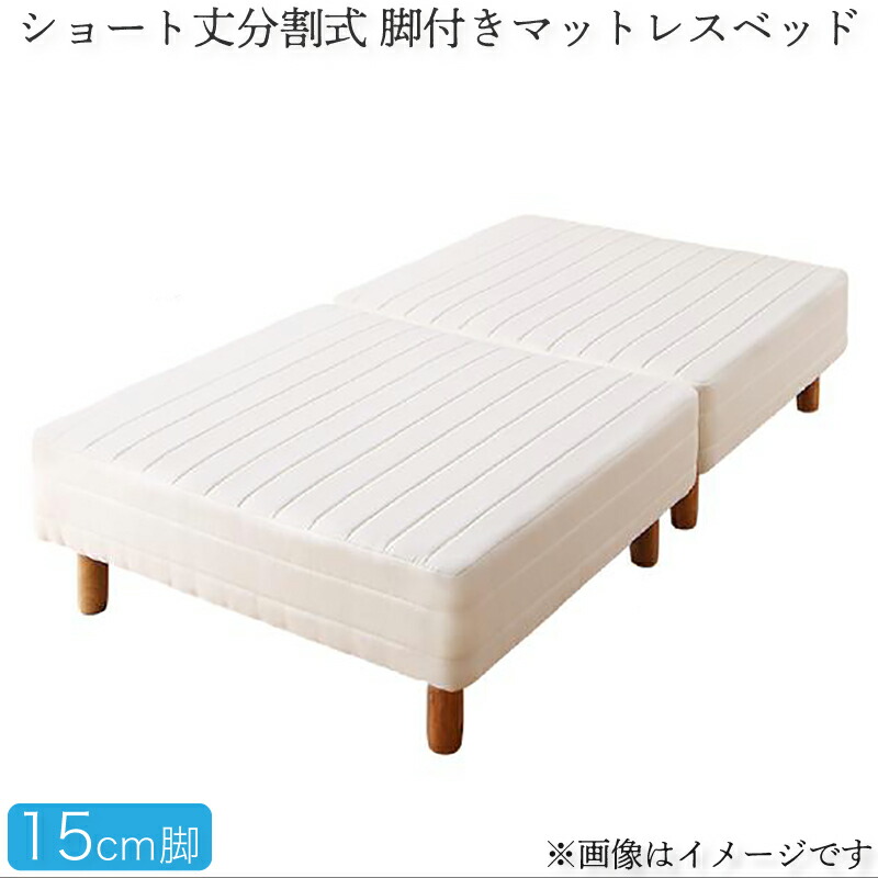 ショート丈分割式脚付き マットレスベッド ポケットお買い得ベッド