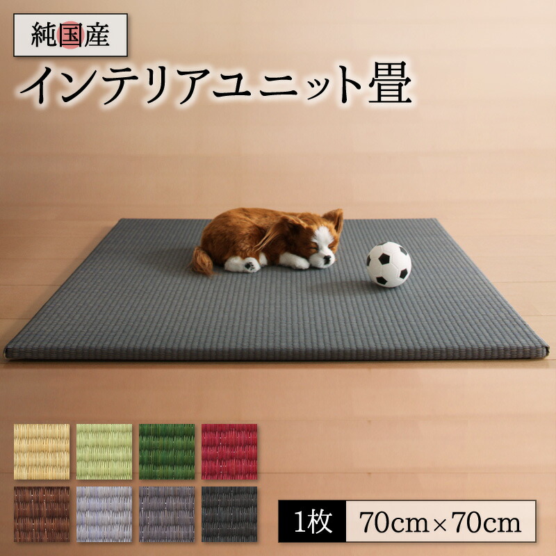 畳 ユニット 置き畳 ヘリ 縁なし畳 フローリング畳 マット 琉球 琉球畳風 たたみ 1枚 い草 和モダン 日本製 70×70 い草畳表 赤ちゃん 旅館 ヘリなし 1枚入り