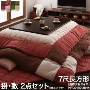 こたつ布団セット スウェード調パッチワークこたつ布団 掛布団\u0026敷布団2点セット 7尺長方形(90×210cm)天板対応
