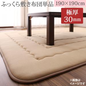 こたつ布団 ふっくらボリューム日本製マイクロファイバーデザインこたつ布団シリーズ こたつ敷きふとん単品 190×190cm