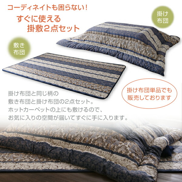 こたつ布団セット 長く使える日本製 家族で囲める大判ボリュームこたつ布団 くつろぎ 掛布団\u0026敷布団2点セット 正方形(75×75cm)天板対応の画像