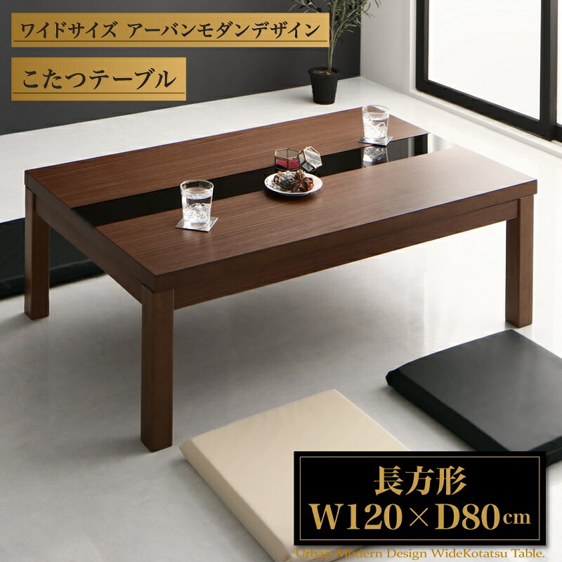 こたつテーブル ワイドサイズ アーバンモダンデザインこたつテーブル 4尺長方形(80×120cm)