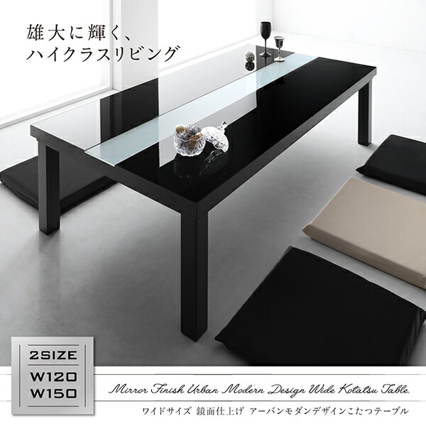こたつテーブル ワイドサイズ 鏡面仕上げ アーバンモダンデザインこたつテーブル 5尺長方形(80×150cm)｜shiningstore-next｜02