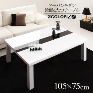 こたつ こたつテーブル おしゃれ フラットヒーター しろ くろ 鏡面仕上げアーバンモダンデザインこたつ こたつテーブル単品 長方形(75×105cm)