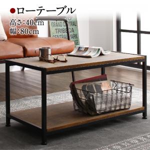リビング収納 チェスト キャビネット タンス テレビ台 ヴィンテージ調リビング収納シリーズ ローテーブル 80cm