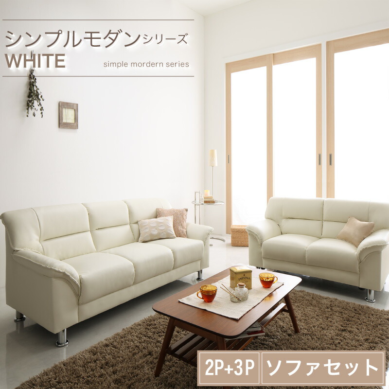 シンプルモダンシリーズ WHITE ホワイト ソファ2点セット 2P+3P