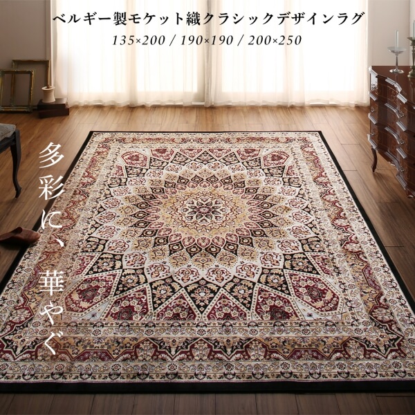 ラグ ベルギー製モケット織クラシックデザインラグ 190×190cm
