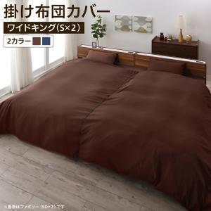 掛け布団カバー 布団カバー 家族一緒に寝られるファミリーカバーリングシリーズ 掛け布団カバー単品 ワイドキング(S×２)