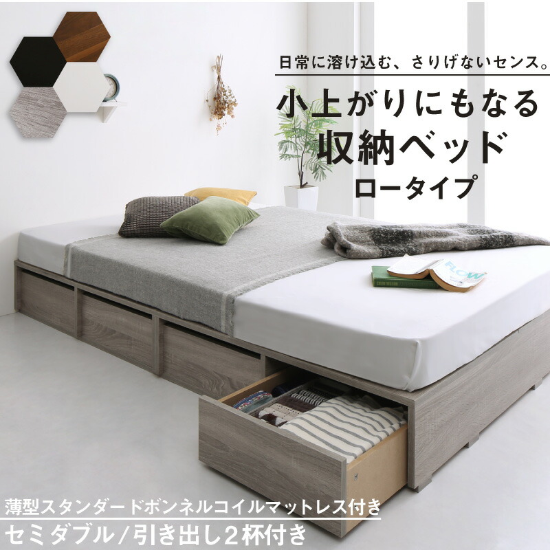 ベッド ベッドフレーム マットレス付き フィッツ 木製 収納付きベッド 薄型スタンダードボンネルコイルマットレス付き ロータイプ 引き出し2杯 セミダブル