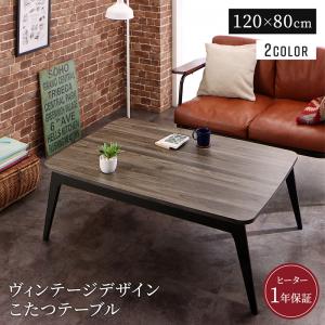 ヴィンテージデザイン古木風バイカラーこたつテーブル Vintree ヴィントリー 4尺長方形(80×120cm) ダークグレー×ダークグレー :auc ts 500047710 100065511:シャイニングストアNEXT