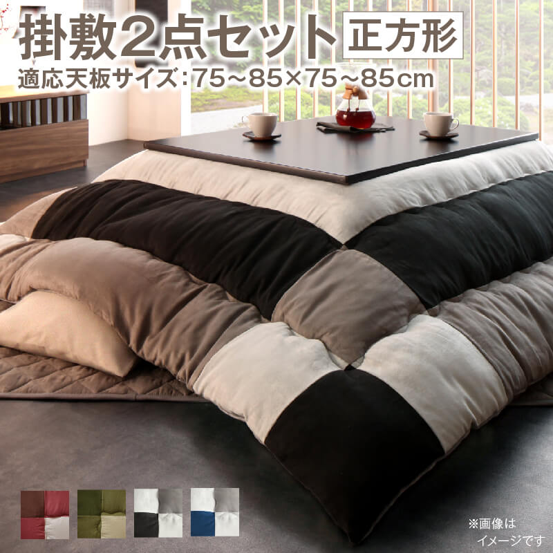 ブランド登録なし - こたつ布団仕かける こたつ布団仕かける 2点仕かける こたつ 掛布団\u0026敷布団2点仕かける まっ四角(75×75糎)天板相応う