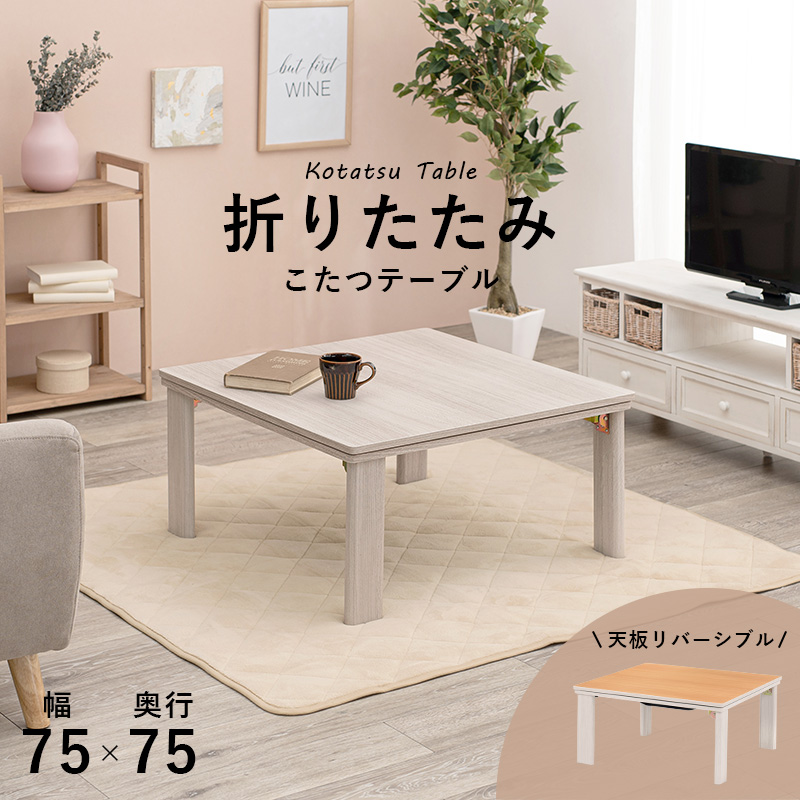 カジュアルコタツ(折脚)-天板リバーシブル 75×75cm : シャイニング