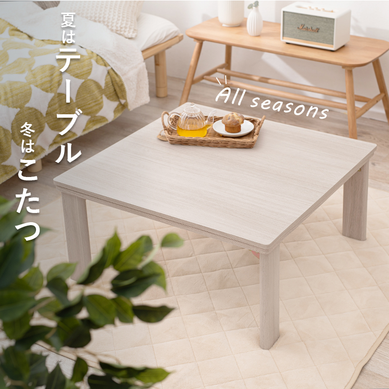 カジュアルコタツ(折脚)-天板リバーシブル 75×75cm : シャイニング