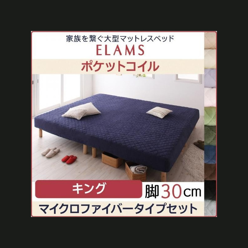 ベッド 大型マットレスベッド ELAMS ポケットコイル マイクロ