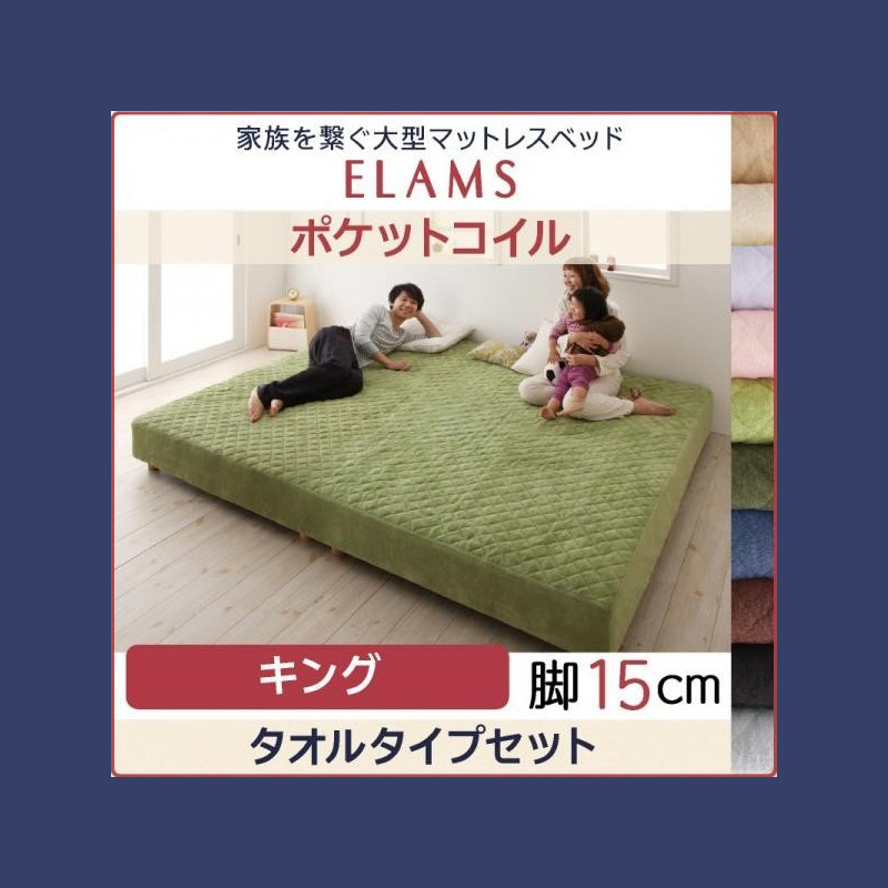 家族を繋ぐ大型マットレスベッド ポケットコイル タオルタイプセット 