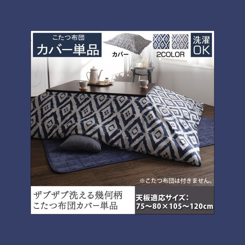 こたつ おしゃれ お得なセットが選べるザブザブ洗える幾何柄カバー 防ダニこたつ布団 掛布団 敷布団2点セット カバーは別売 6尺長方形 90×180cm 天板対応 - 26