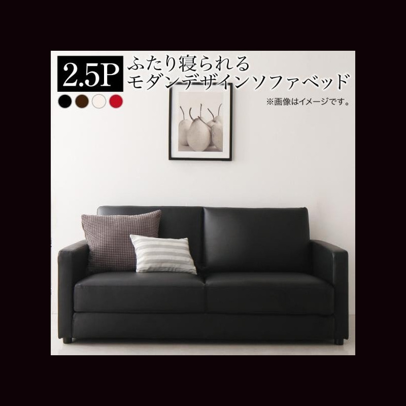 豊富な特価 ふたり寝られるモダンデザインソファベッド 2.5P：西新