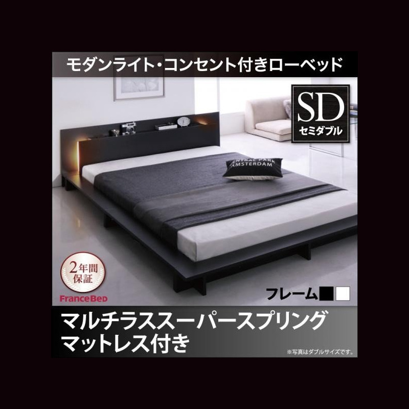 《送料込》 ベッドフレーム ベッド セミダブル マットレス付き モダンライト コンセント付きローベッド マルチラススーパースプリングマットレス付き セミダブル 【AAA8908447857】(32192円)
