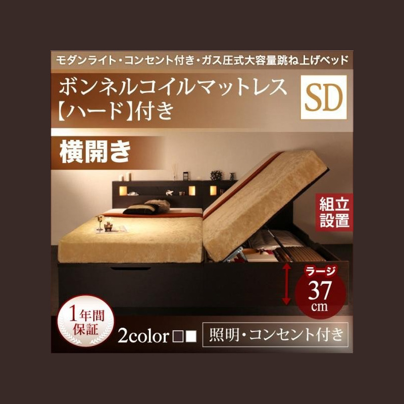 好きに 組立設置付 モダンライトガス圧式跳ね上げ収納ベッド Lunalight ルナライト 薄型プレミアムボンネルコイルマットレス付き 横開き  セミダブル 深さラージ