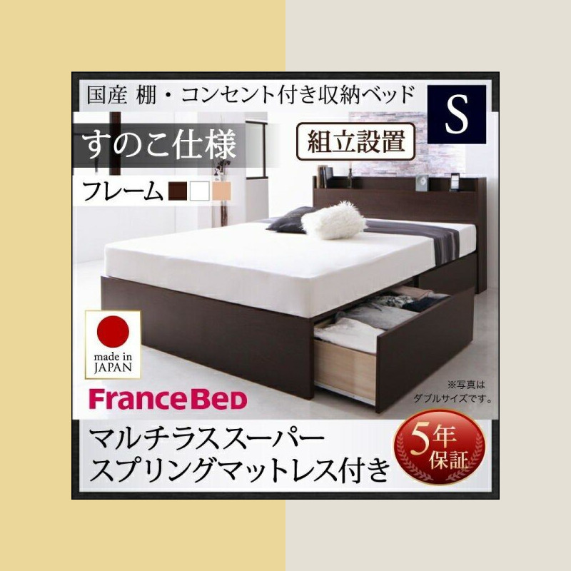 ベッドフレーム すのこベッド シングル 組立設置付 国産 棚 コンセント
