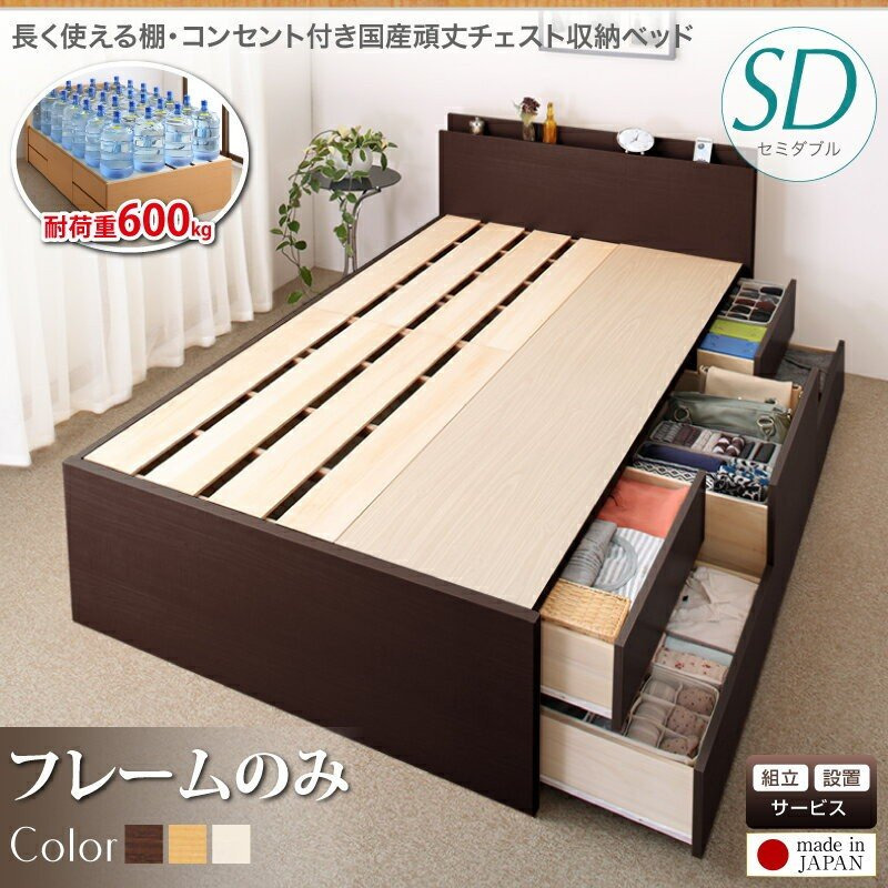 ベッドフレーム 収納ベッド セミダブル 組立設置付 長く使える棚