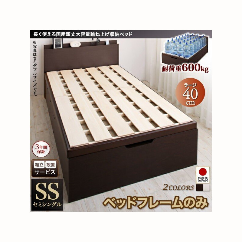 ベッドフレーム 収納ベッド セミシングル 組立設置付 長く使える国産