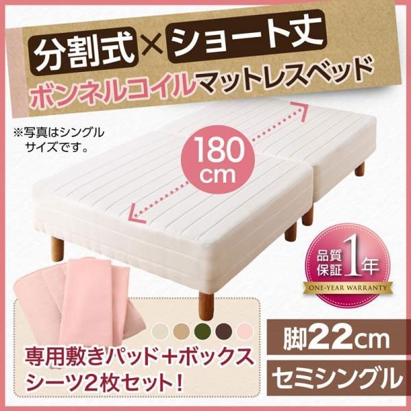 ベッドフレーム 脚付きベッド ショート丈分割式脚付きマットレスベッドボンネルお買い得ベッドパッド シーツセット付きセミシングルショート丈脚22cm :ts-500026674:シャイニングストアNEXT - 通販 - Yahoo!ショッピング ベッドフレーム 脚付きベッド ショート丈分割式脚付きマットレスベッドボンネルお買い得ベッドパッド シーツセット付きセミシングルショート丈脚22cm :ts-500026674:シャイニングストアNEXT - 通販 - Yahoo!ショッピング