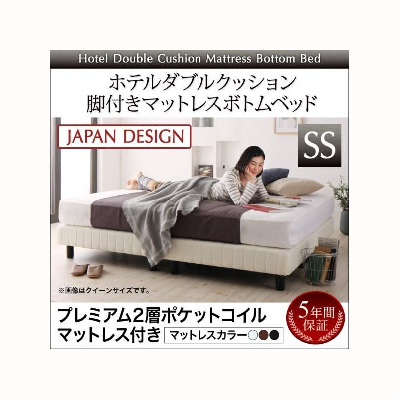 搬入・組立・簡単 寝心地が選べる ホテルダブルクッション 脚付きマットレスボトムベッド プレミアム2層ポケットコイルマットレス付き シングル 