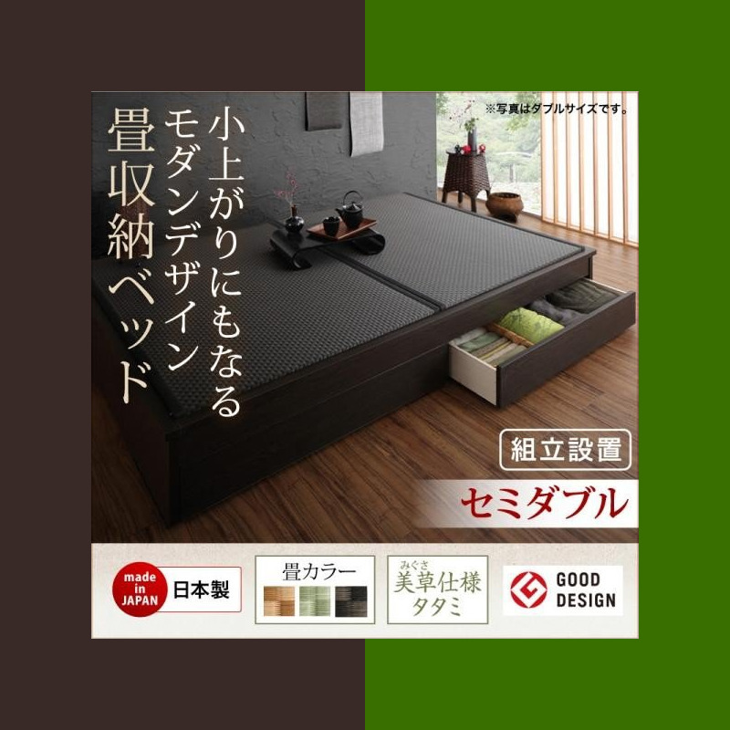ベッドフレーム 畳ベッド セミダブル 組立設置付 美草 日本製 小上がり