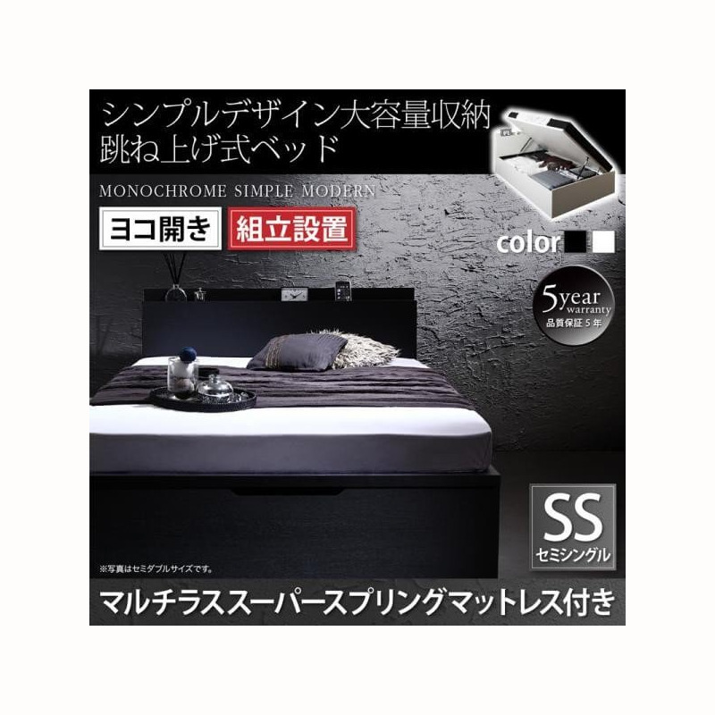 【ラスト1点】 組立設置付 シンプルデザイン大容量収納跳ね上げ式ベッド マルチラススーパースプリングマットレス付き 横開き セミシングル 深さラージ 【XU9432838697】(34087円)