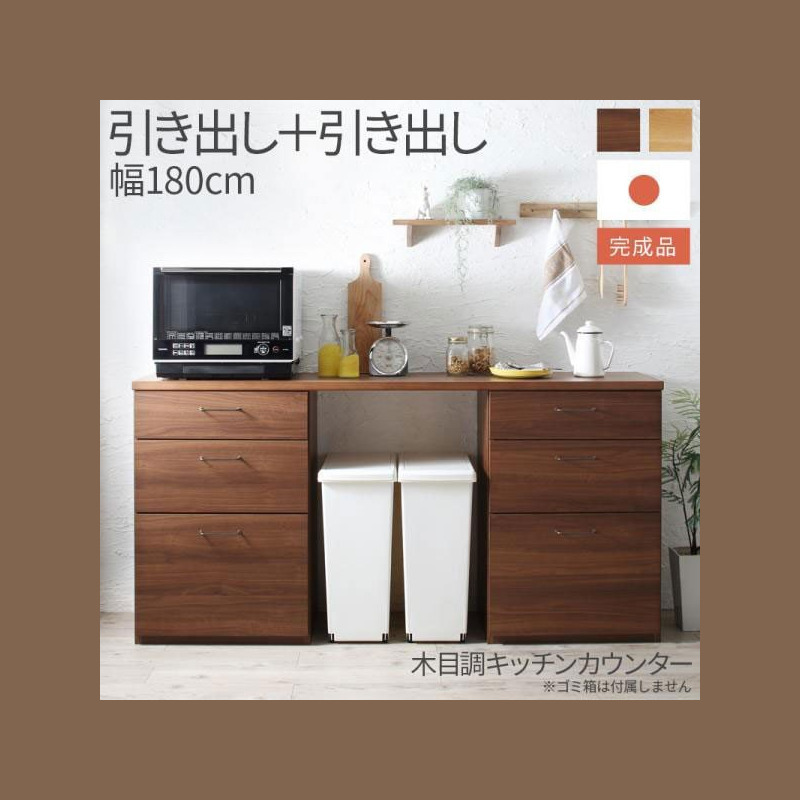 おしゃれ 幅180cm日本製完成品 幅180cmの木目調ワイドキッチン
