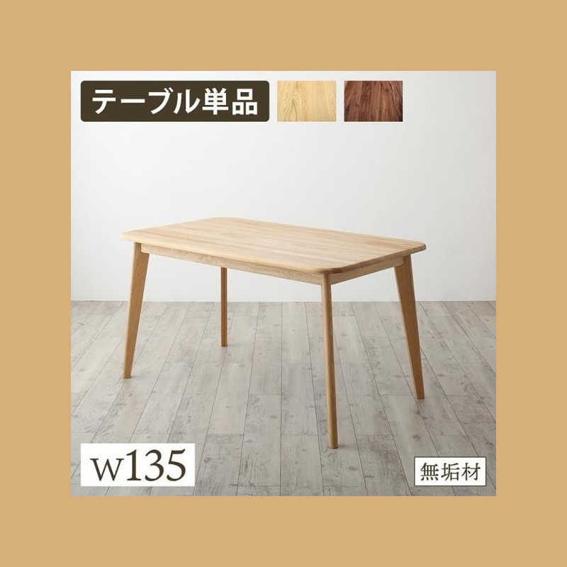 おしゃれ 天然木総無垢材ダイニング ダイニングテーブル W135 :ts