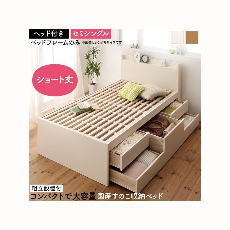 ベッドフレーム すのこベッド セミシングル 組立設置付 日本製 大容量