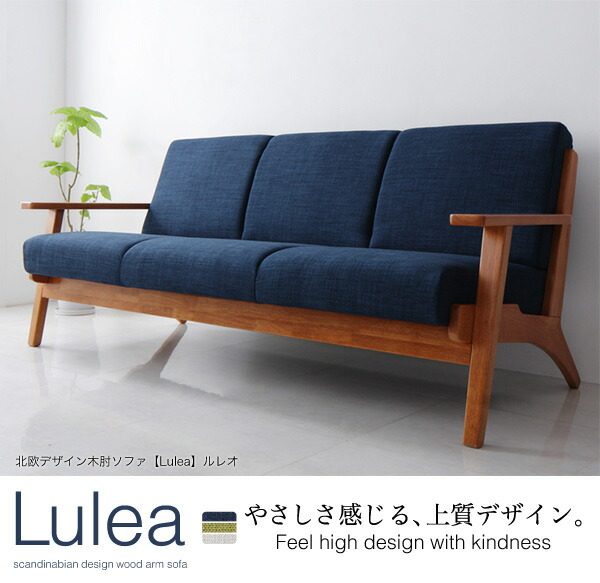 北欧デザイン木肘ソファ Lulea ルレオ 3P : シャイニングストア - 通販